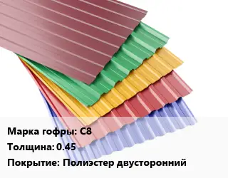 Профнастил с полимерным покрытием С8 s=0.45 Покрытие:Полиэстер двусторонний
